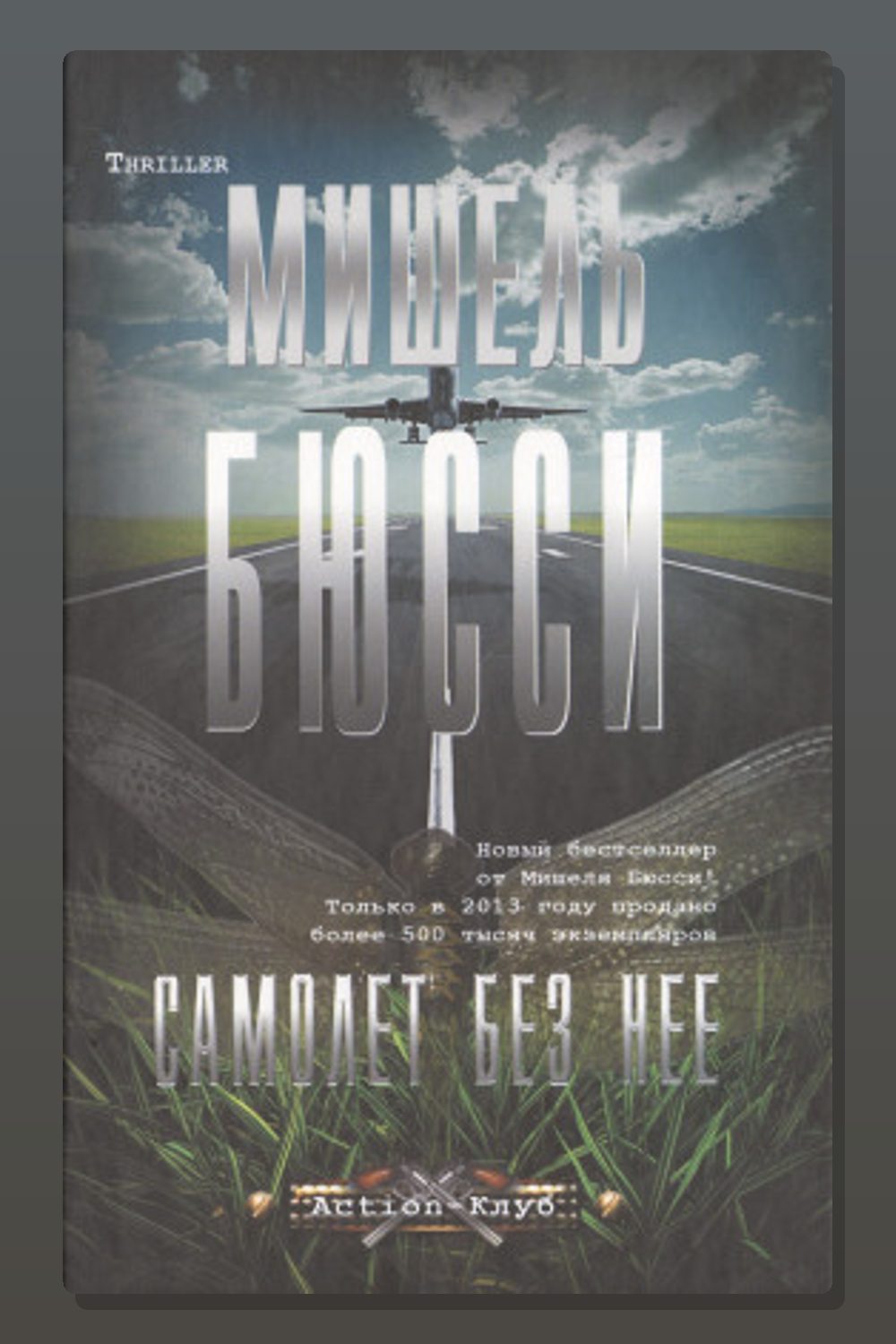 Самолёт без неё