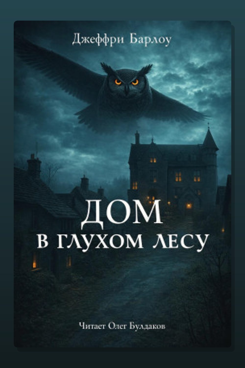 Обложка: Дом в глухом лесу — Джеффри Барлоу