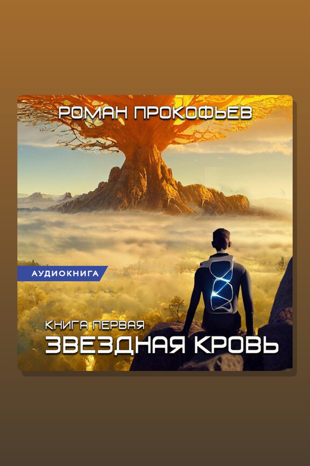 Обложка: Звездная Кровь — Роман Прокофьев