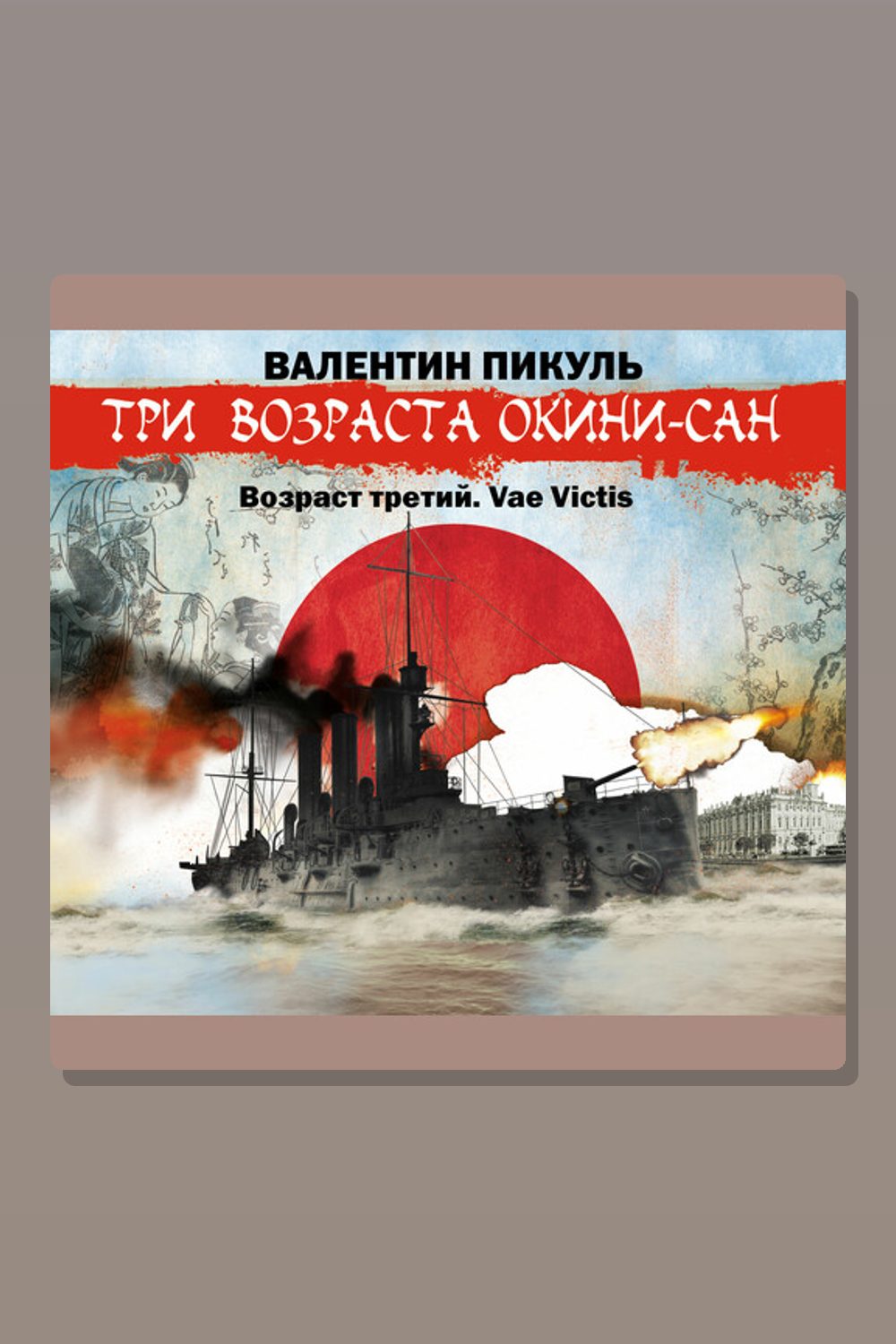 Обложка: Три возраста Окини-сан. Возраст третий. Vae Victis — Валентин Пикуль