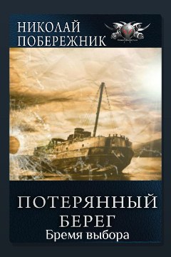 Обложка: Бремя выбора — Николай Побережник