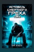 Обложка: Исповедь смертного греха 2 — Макс Вальтер