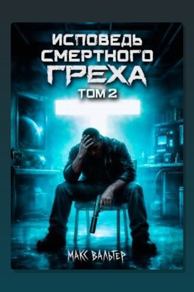 Исповедь смертного греха 2