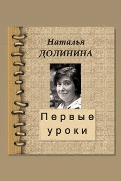 Обложка: Первые уроки — Наталья Долинина