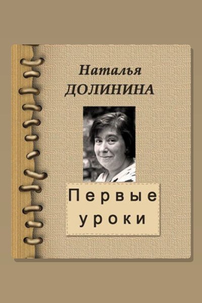 Первые уроки