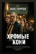 Обложка: Хромые кони — Мик Геррон