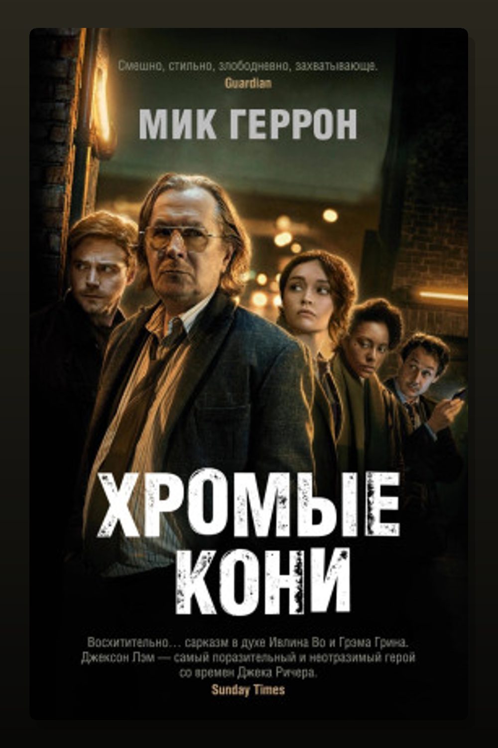 Хромые кони