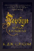 Обложка: Горбун лорда Кромвеля — Кристофер Джон Сэнсом