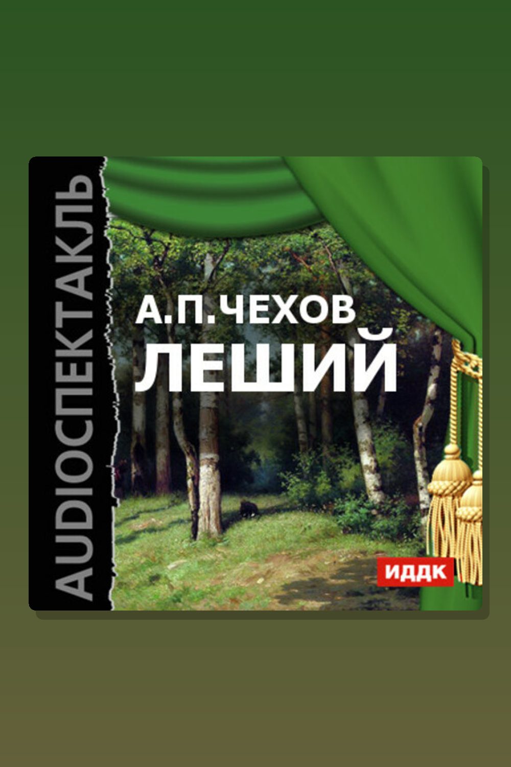 Обложка: Леший — Антон Павлович Чехов