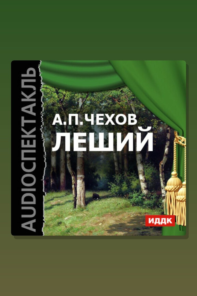 Леший