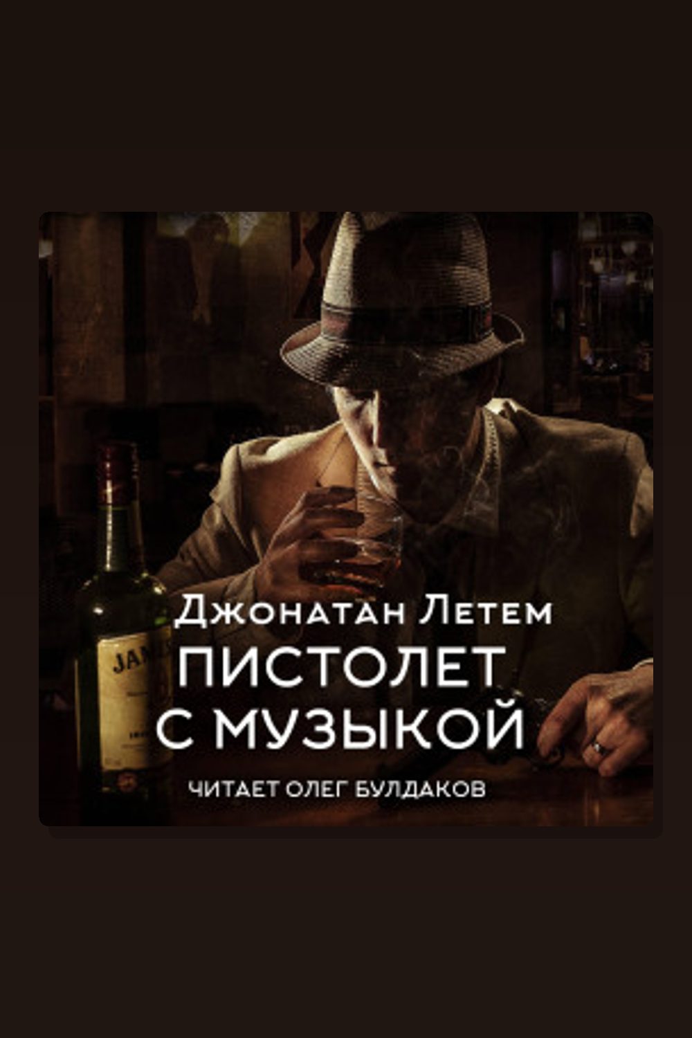 Обложка: Пистолет с музыкой — Джонатан Литэм