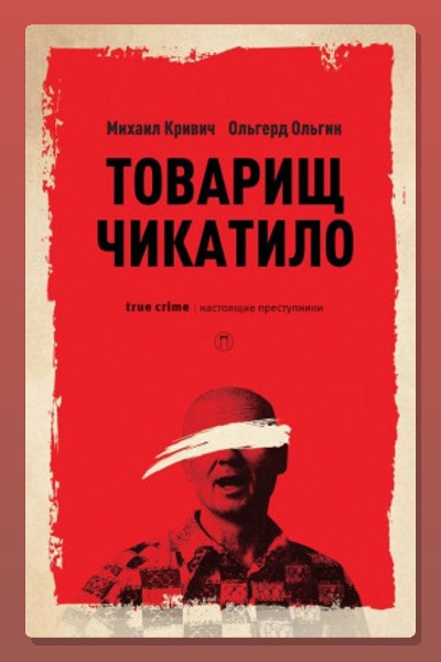 Товарищ убийца
