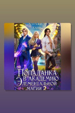 Обложка: Попаданка в Академию элементальной магии 2 — Каталина Канн