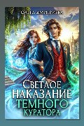 Обложка: Светлое наказание темного куратора