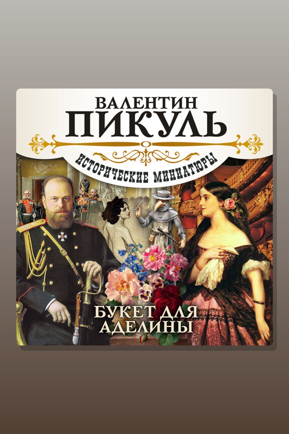 Обложка: Букет для Аделины — Валентин Пикуль