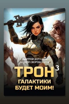 Обложка: Трон галактики будет моим! Книга 3. Отряд Безумие — Дмитрий Богуцкий