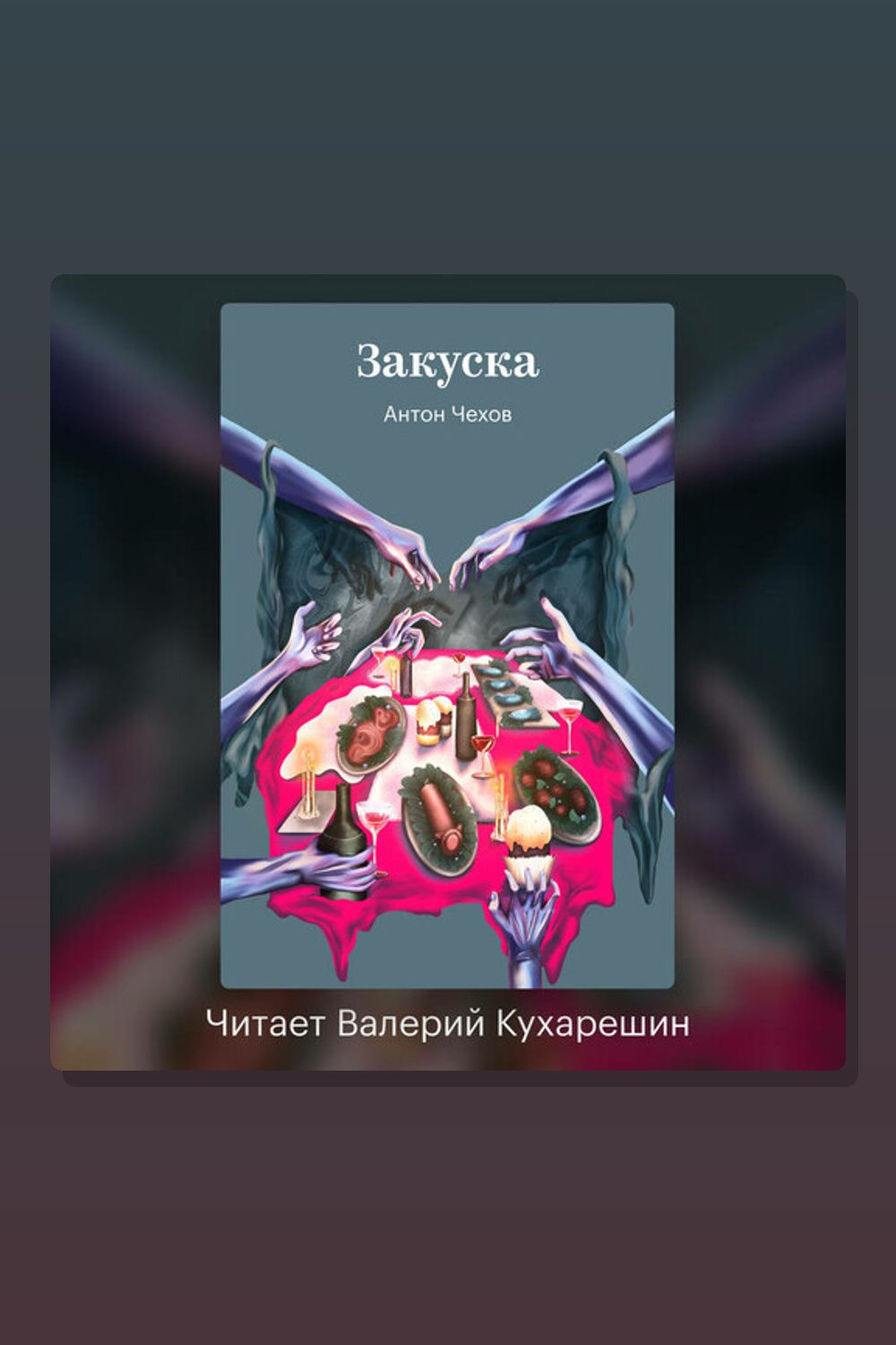Обложка: Закуска — Антон Павлович Чехов