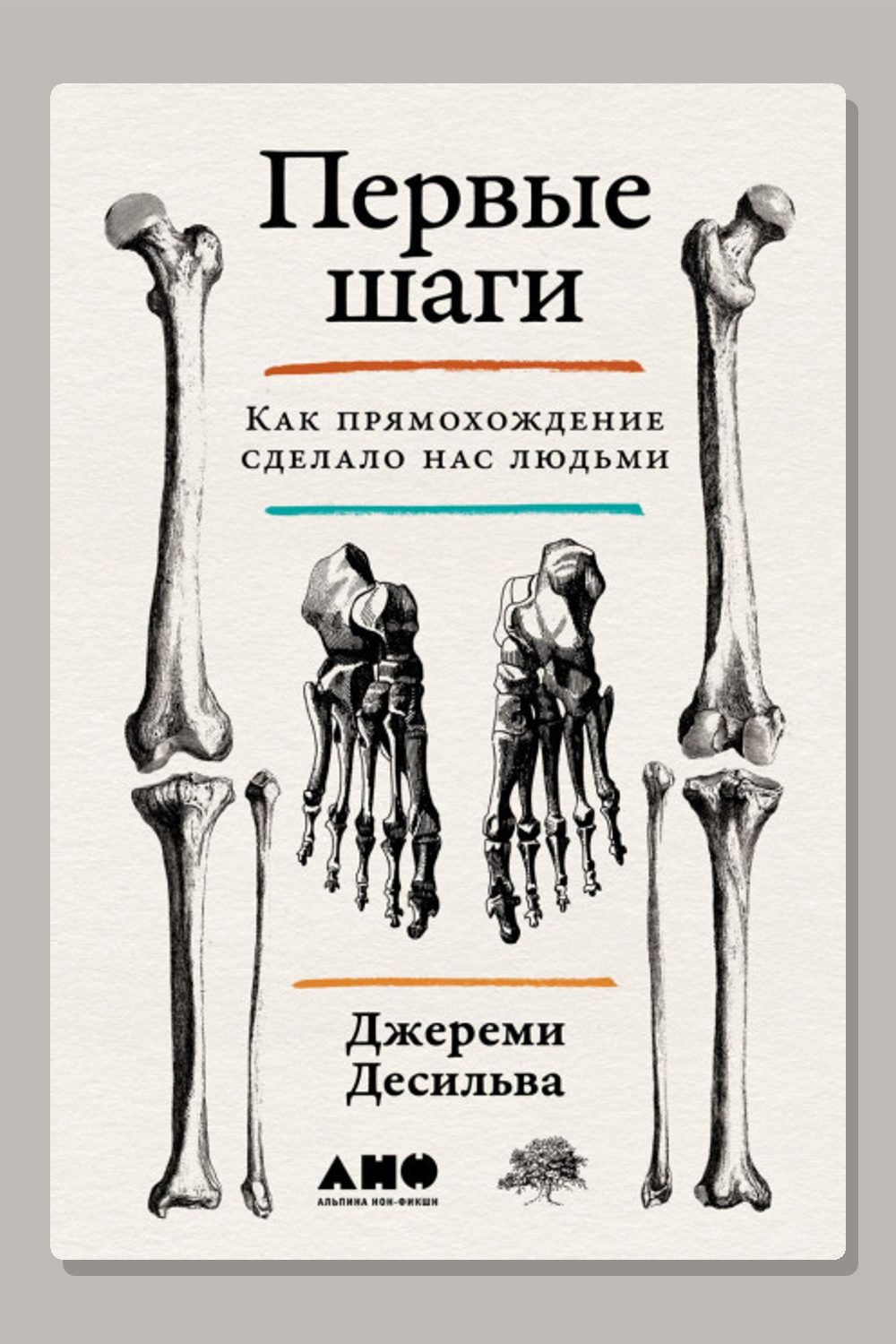 Обложка: Первые шаги: Как прямохождение сделало нас людьми — Джереми Десильва