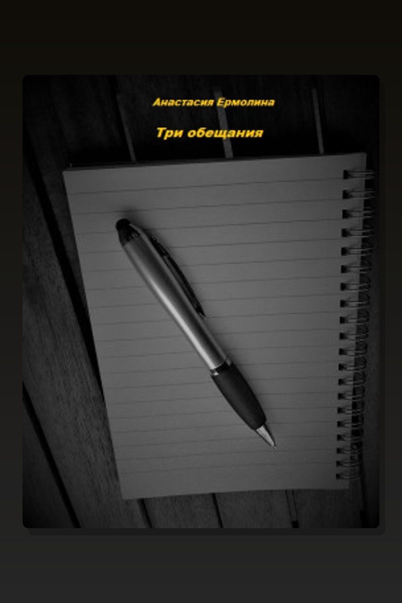 Три обещания