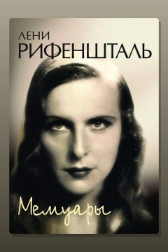 Обложка: Мемуары — Лени Рифеншталь