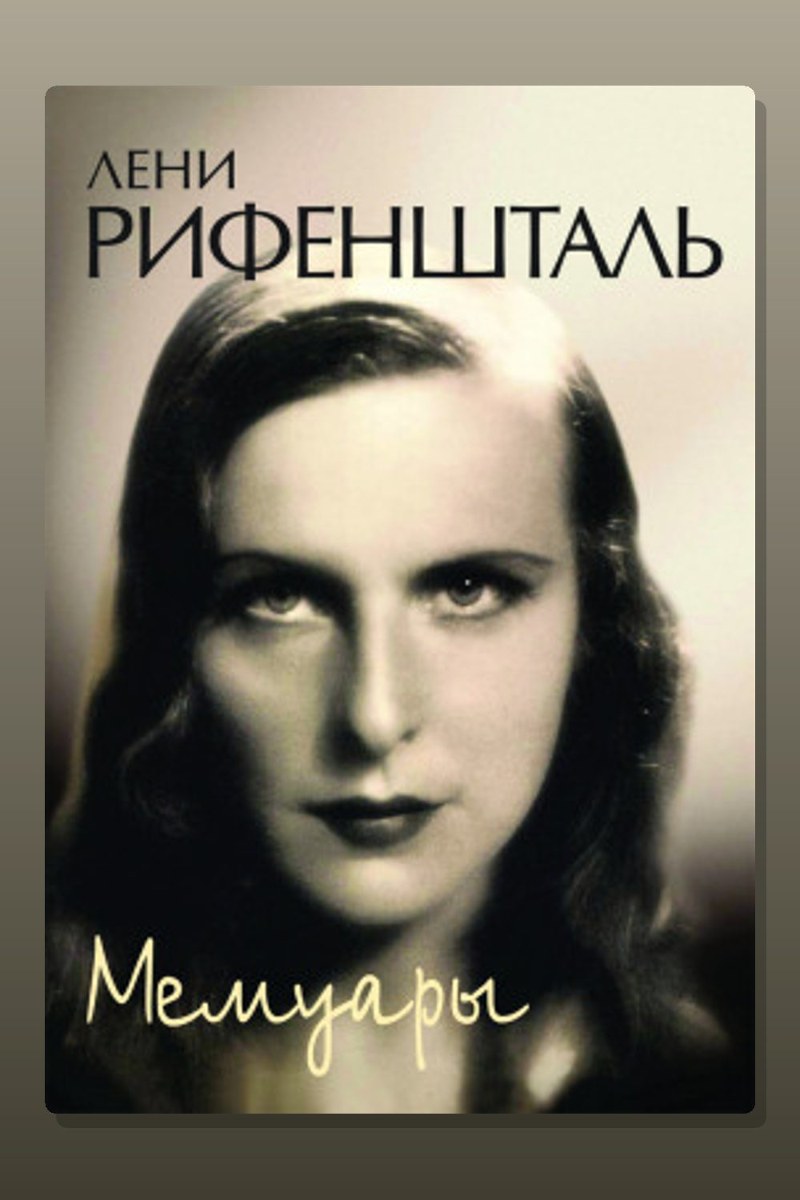 Мемуары