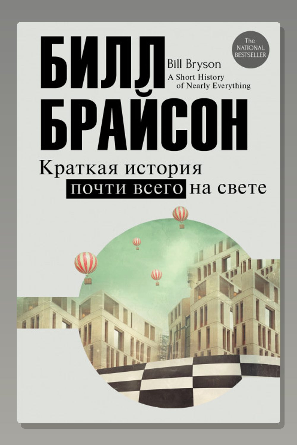 Обложка: Краткая история почти всего на свете — Билл Брайсон