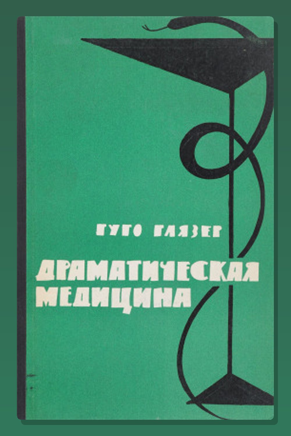Обложка: Драматическая медицина. Опыты врачей на себе — Гуго Глязер