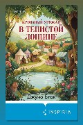 Обложка: Кровавый урожай в Тенистой Лощине — Джуно Блэк