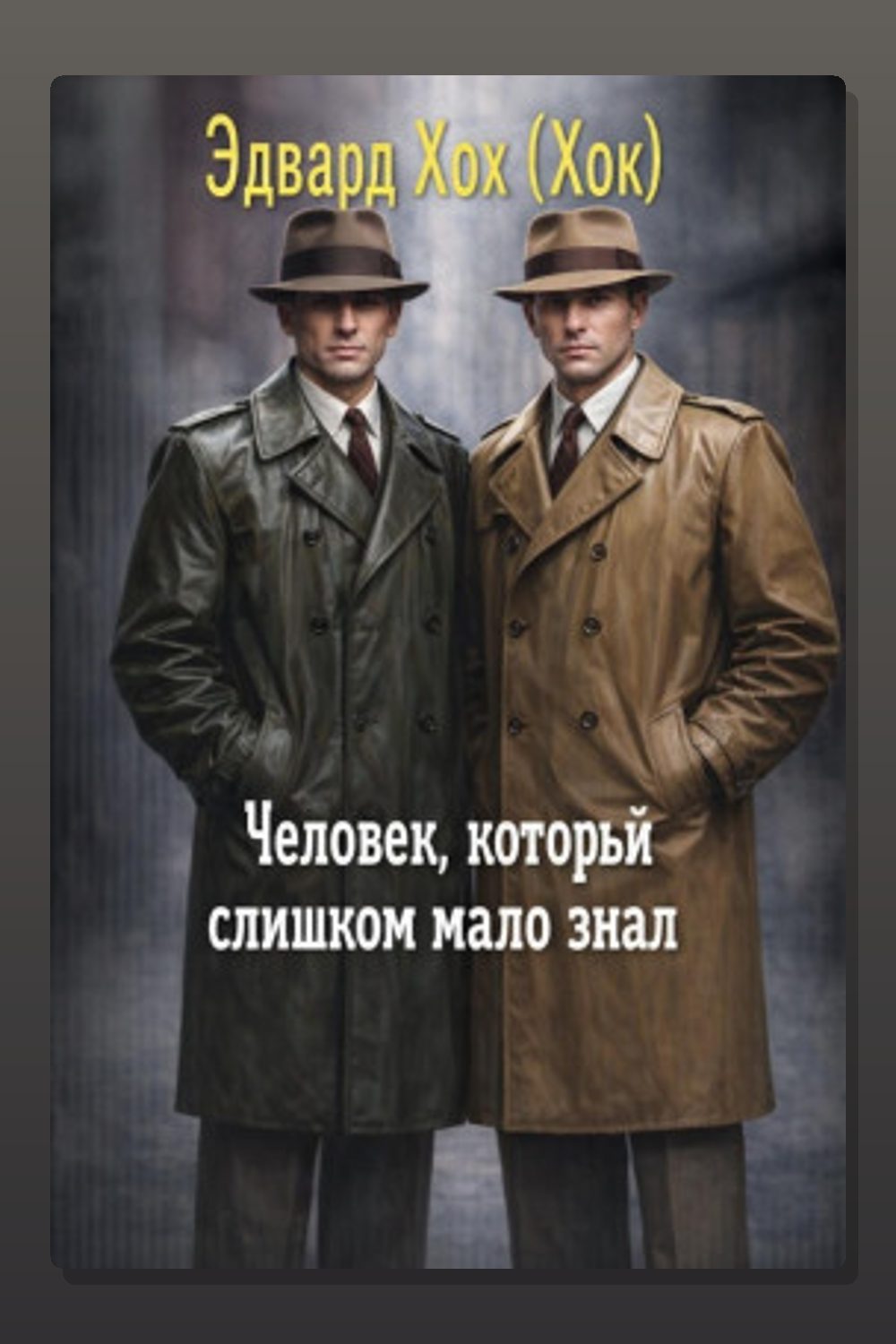 Человек, который слишком мало знал