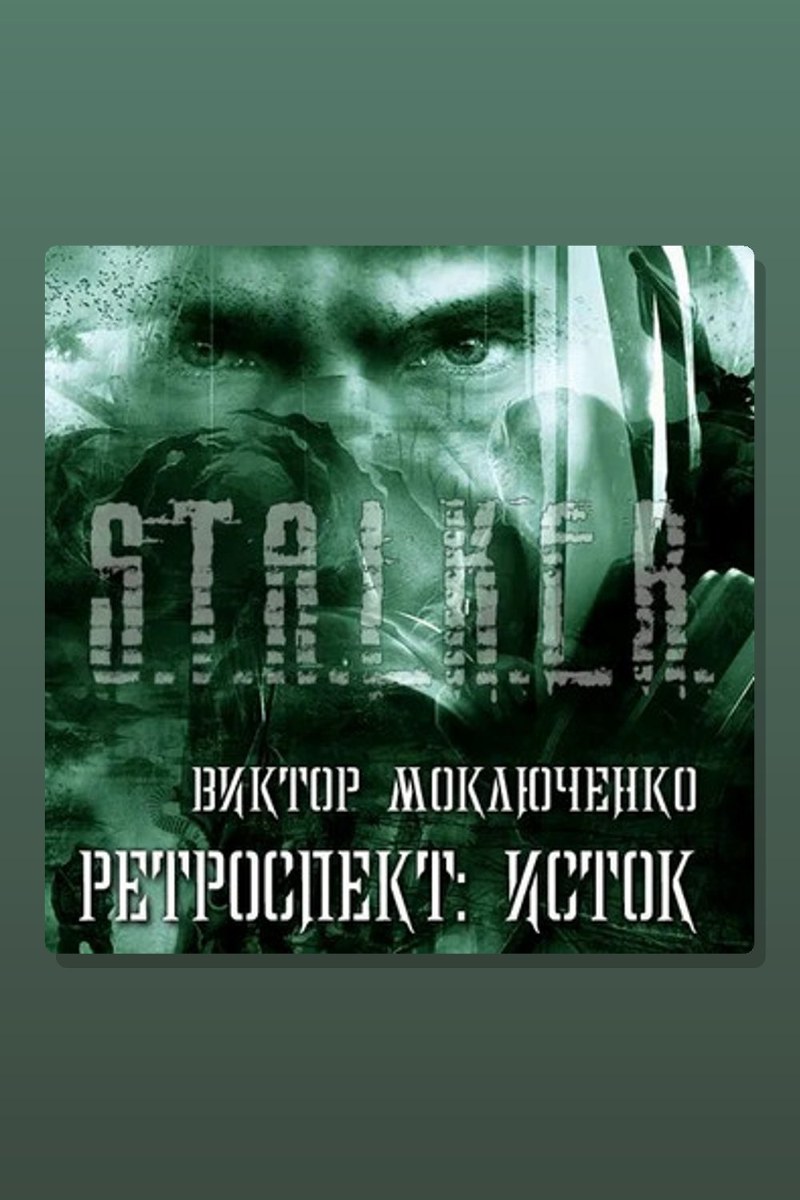 Ретроспект: Исток