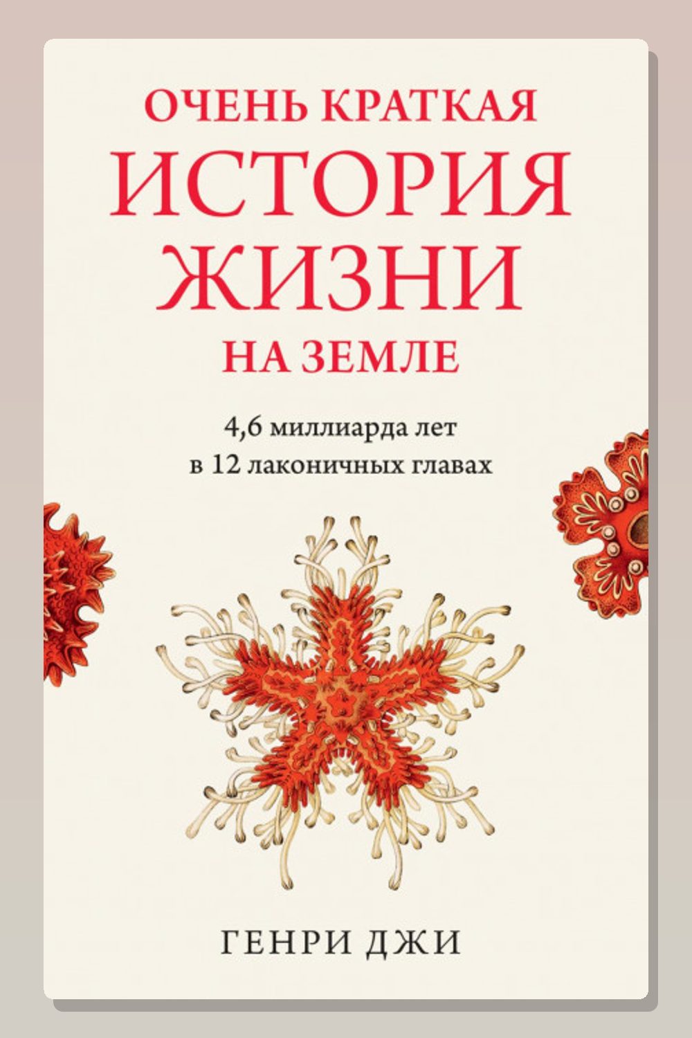 Очень краткая история жизни на Земле: 4,6 миллиарда лет в 12 лаконичных главах