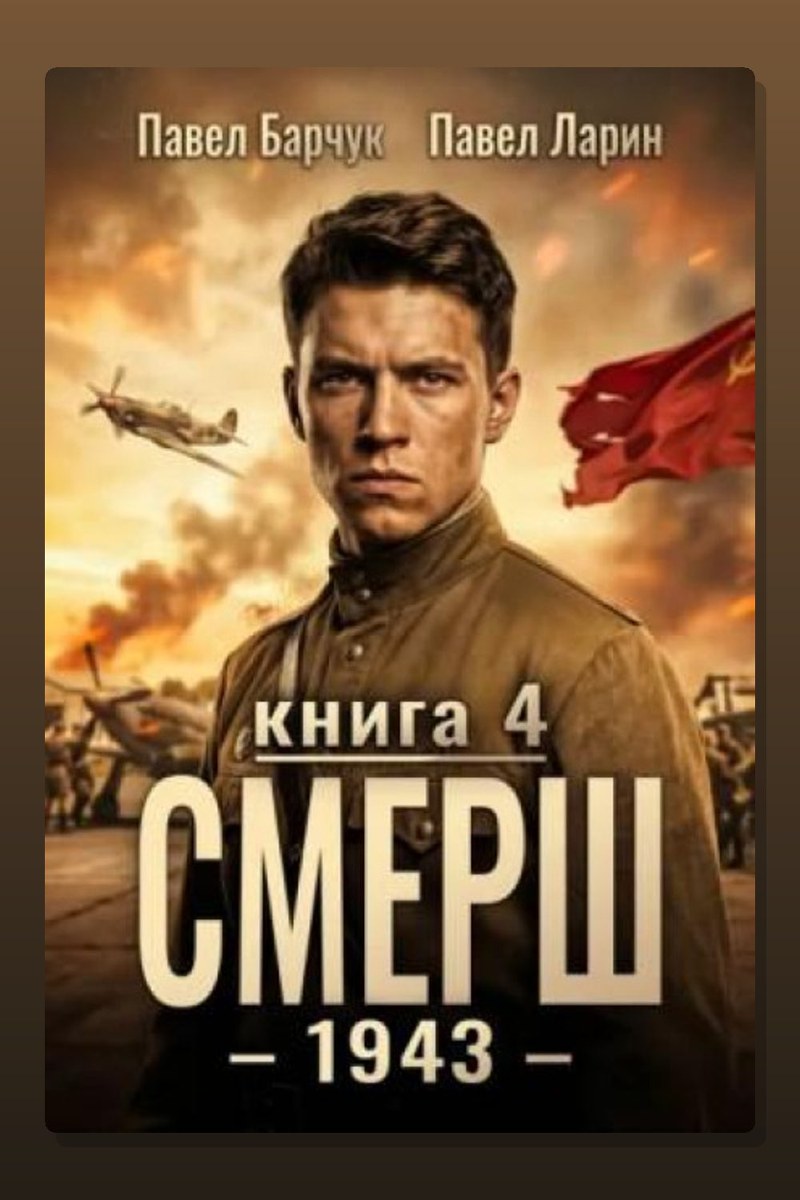 СМЕРШ – 1943. Книга четвёртая