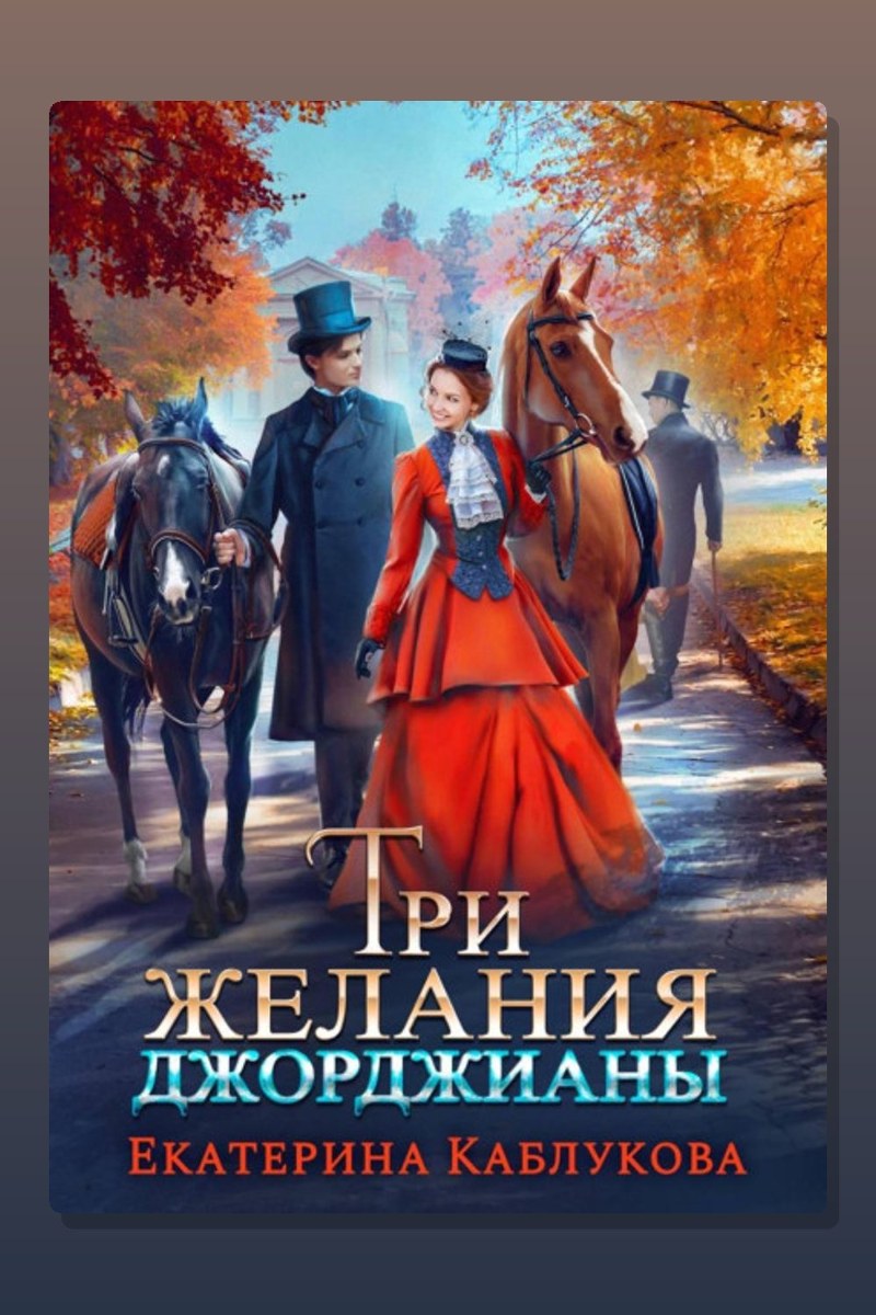 Три желания Джорджианы