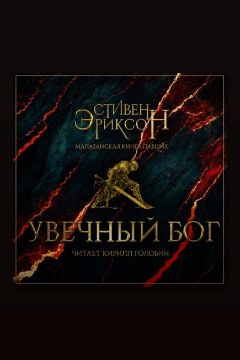 Обложка: Увечный бог. Том 2 — Стивен Эриксон