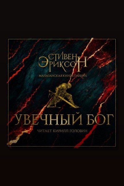 Увечный бог. Том 2