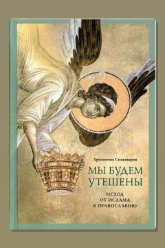 Обложка: Мы будем утешены — Хризостом Селахварзи