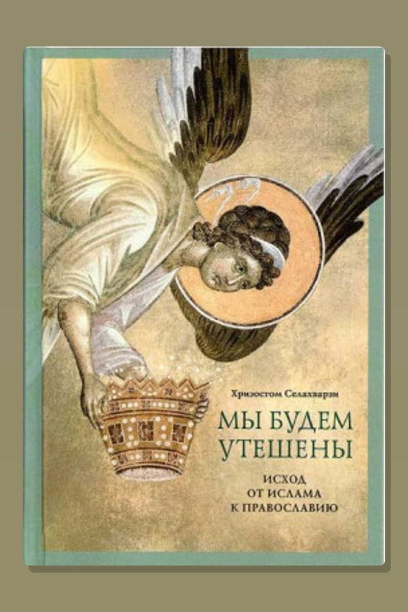 Мы будем утешены