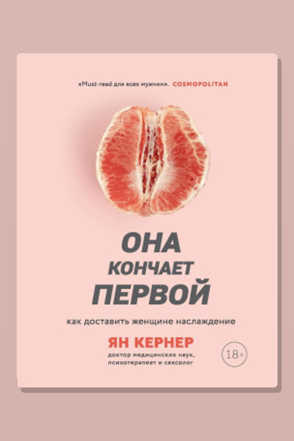 Обложка: Она кончает первой. Как доставить женщине наслаждение — Ян Кернер