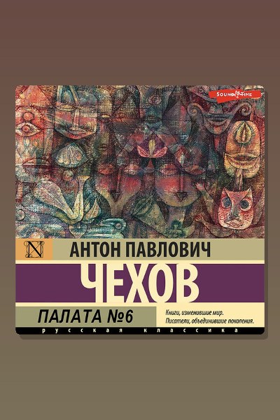 Обложка: Палата №6. Часть 1 — Антон Павлович Чехов