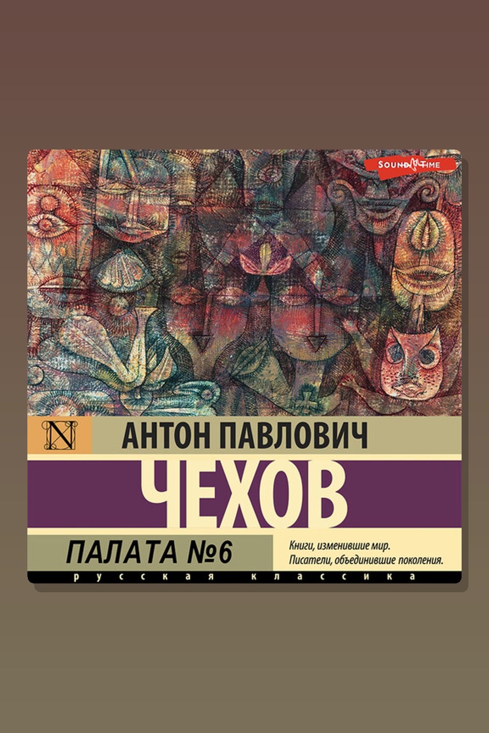 Палата №6. Часть 1