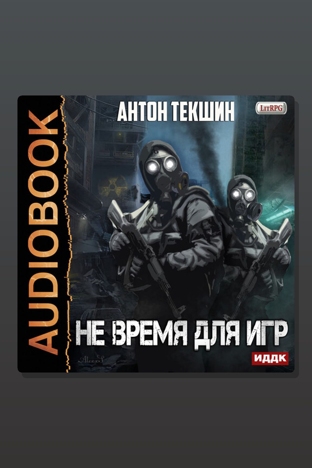 Обложка: Не время для игр — Антон Текшин