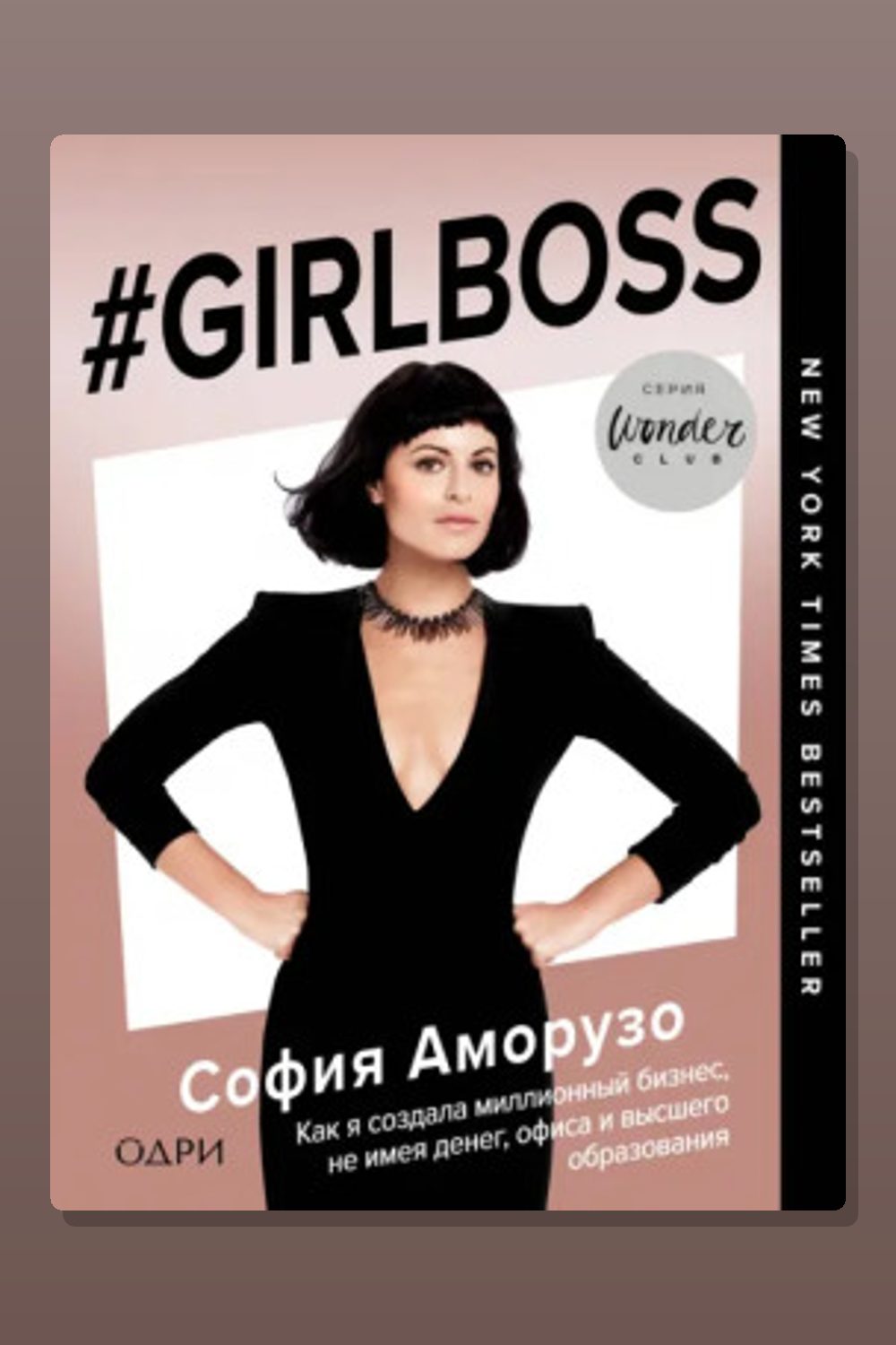 Обложка: #Girlboss — София Аморузо