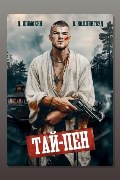 Обложка: Тай-Пен