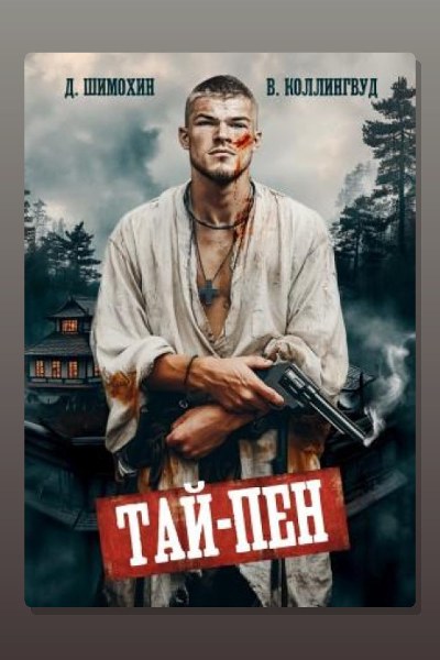 Тай-Пен