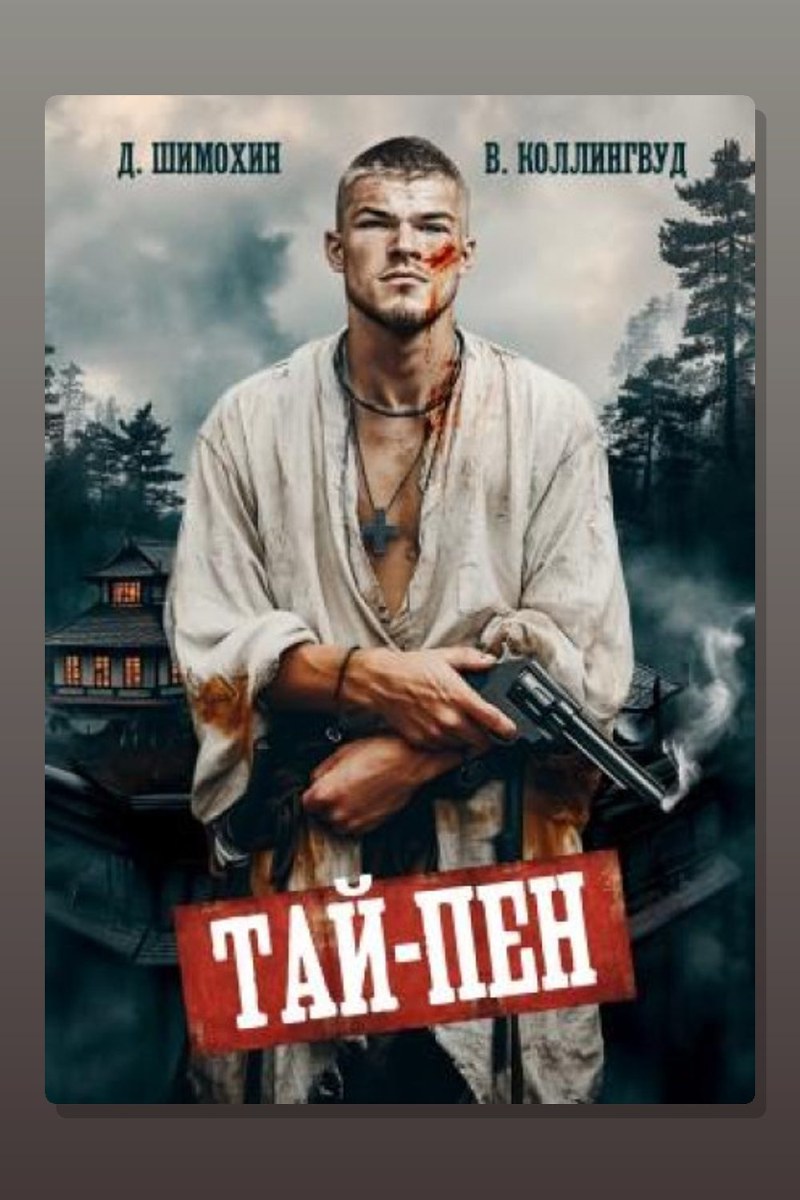 Тай-Пен
