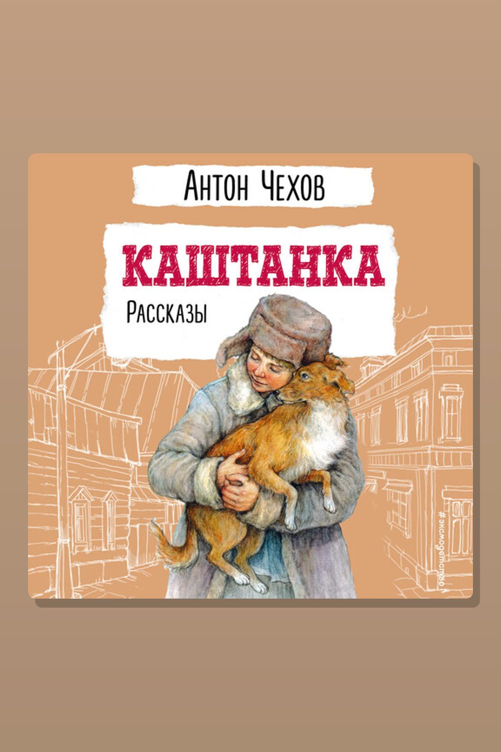 Обложка: Каштанка. Рассказы — Антон Павлович Чехов