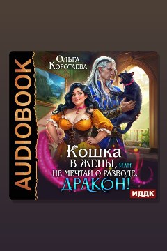 Обложка: Кошка в жёны, или Не мечтай о разводе, дракон! — Ольга Коротаева