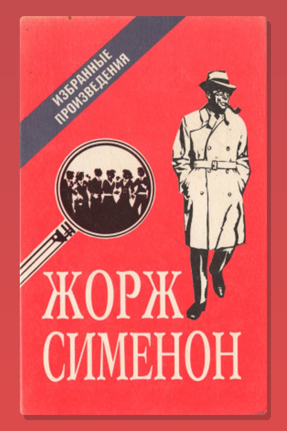 Обложка: Мегрэ в кабаре «Пикрат» — Жорж Сименон