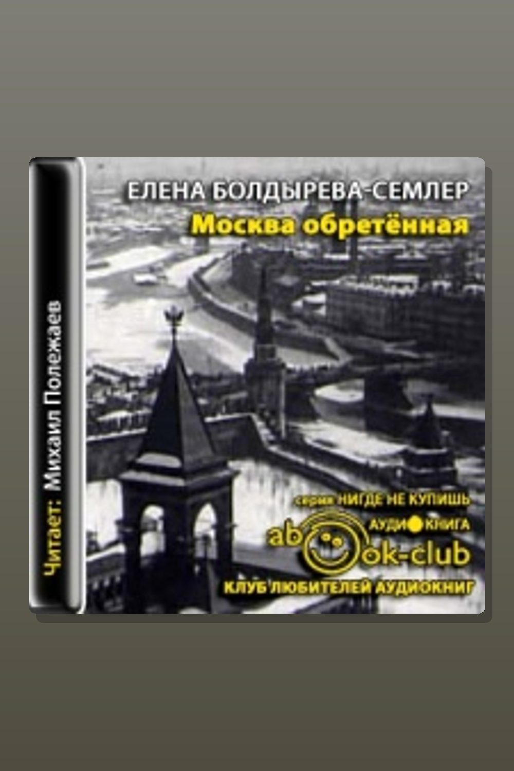 Обложка: Москва обретенная — Елена Семлер-Болдырева