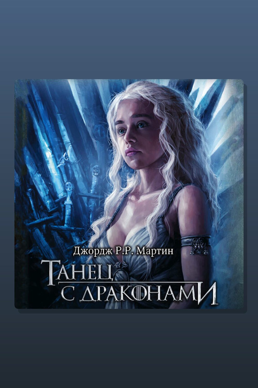 Обложка: Танец с драконами — Джордж Мартин